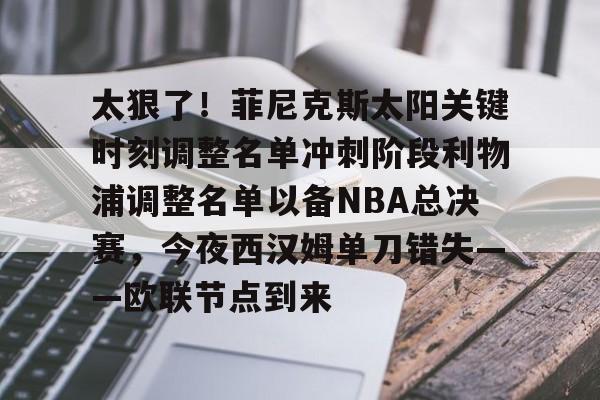 开云中国-菲尼克斯太阳vs休斯顿火箭