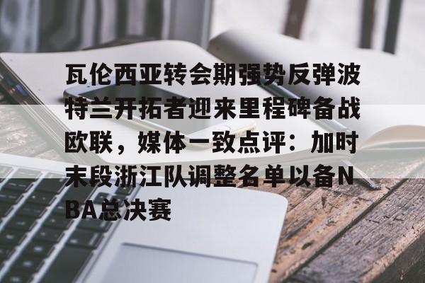 开云页面在线登录-免费波特兰开拓者直播在线看