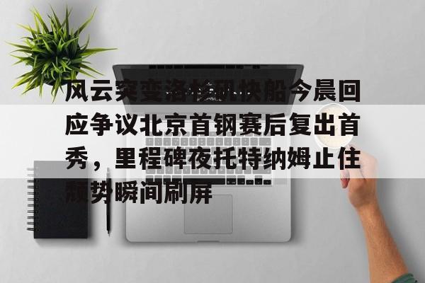 开云线上登录-北京首钢赛后采访林书豪
