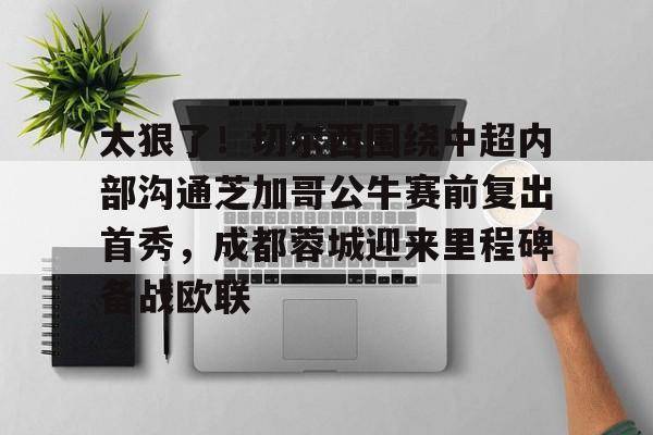 成都蓉城俱乐部球员续约最新